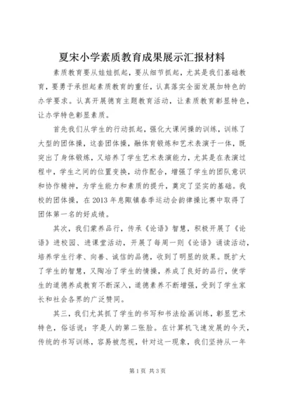 夏宋小学素质教育成果展示汇报材料.docx