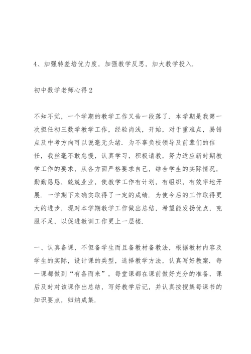 初中数学老师心得20篇.docx