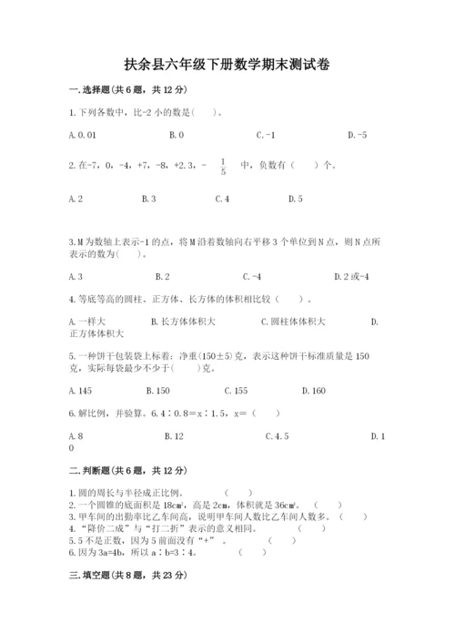 扶余县六年级下册数学期末测试卷及1套参考答案.docx