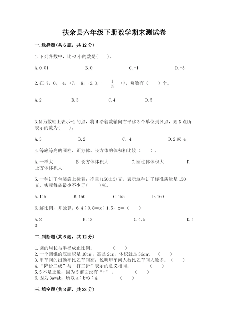 扶余县六年级下册数学期末测试卷及1套参考答案.docx