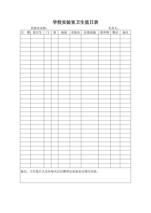 学校实验室卫生值日表