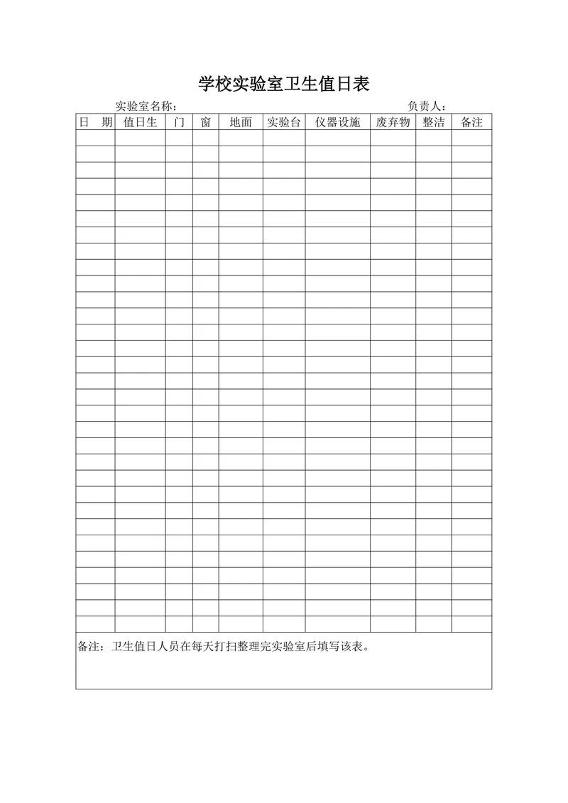 学校实验室卫生值日表