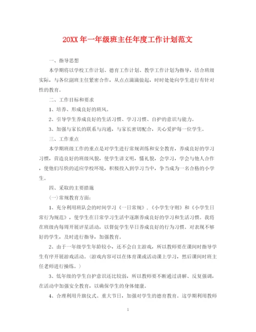 精编之一年级班主任年度工作计划范文.docx