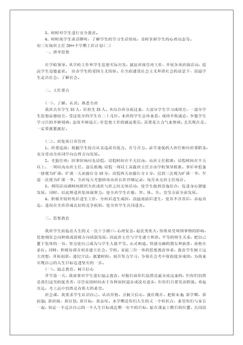 关于初三年级班主任2023下学期工作计划范文