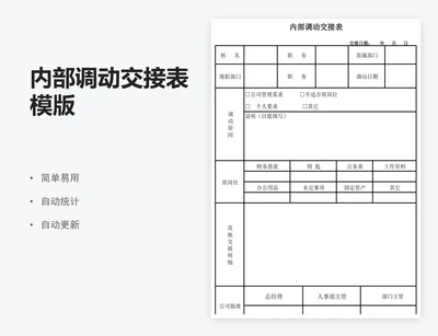 内部调动交接表模版