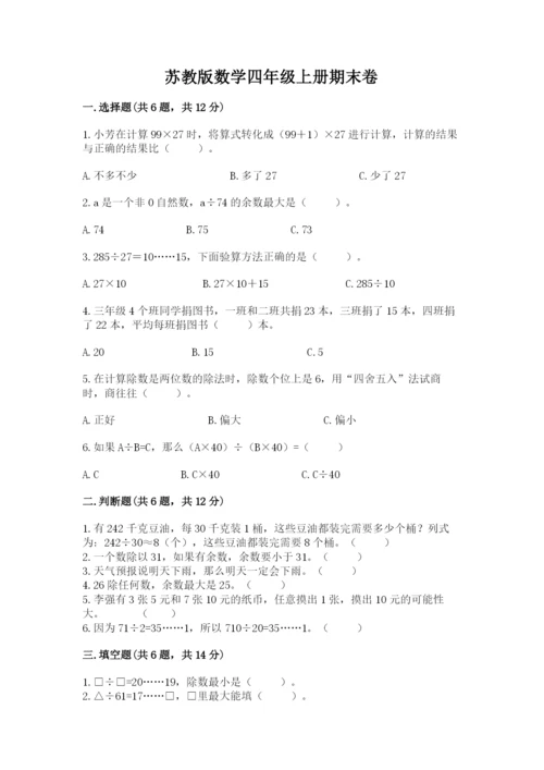 苏教版数学四年级上册期末卷含答案（综合题）.docx