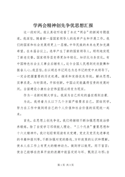 学两会精神创先争优思想汇报.docx