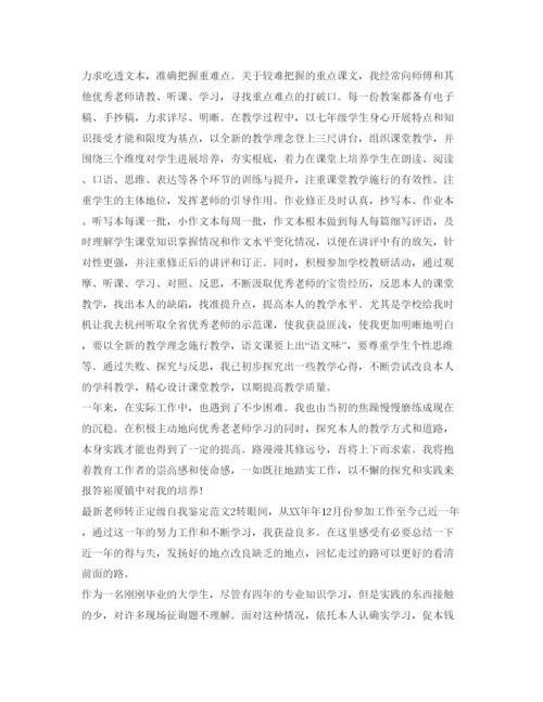 精编教师转正定级自我鉴定参考范文3.docx