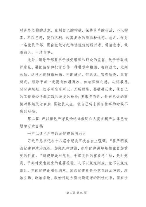 严以律己严守政治纪律做政治上的明白人发言提纲[精选合集].docx