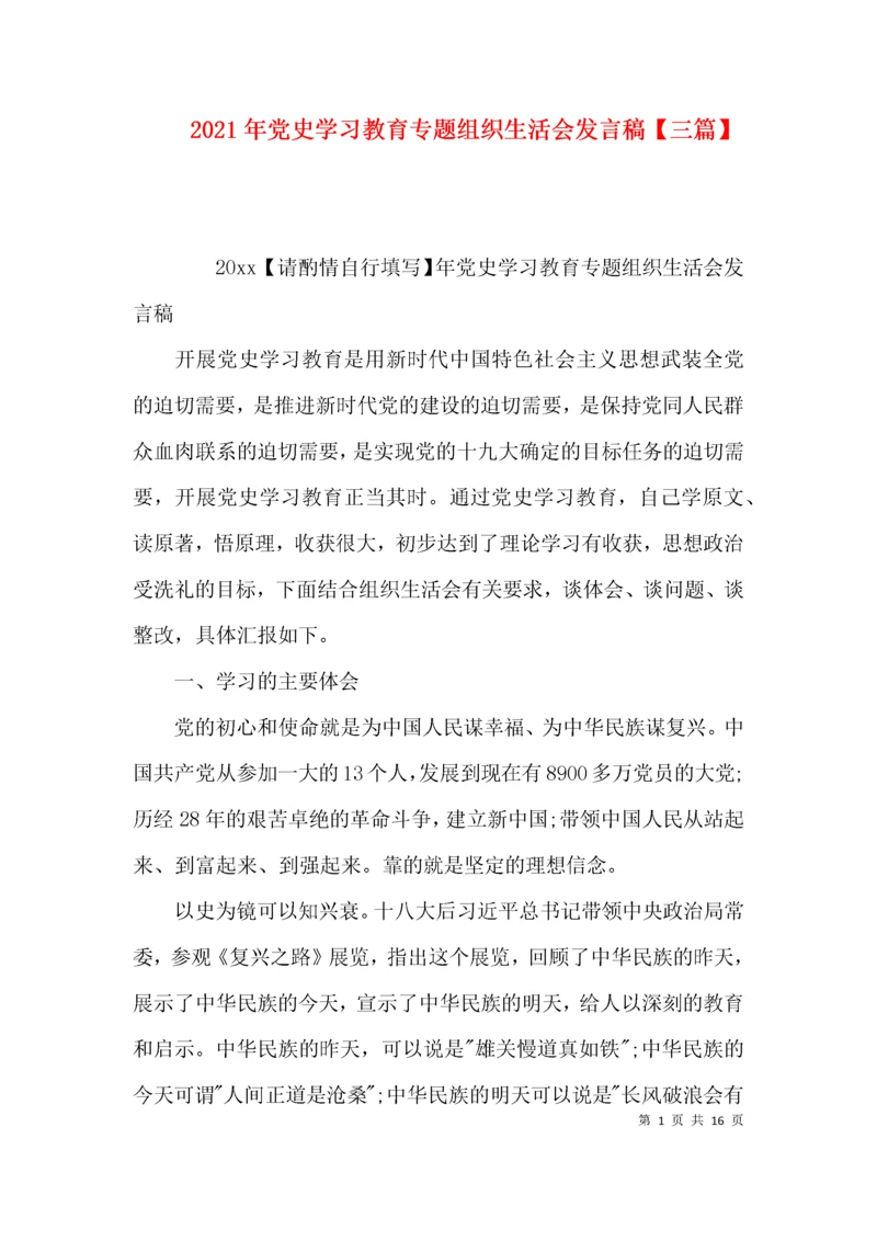 2021年党史学习教育专题组织生活会发言稿【三篇】.docx