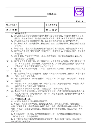 施工电梯操作人员安全技术交底