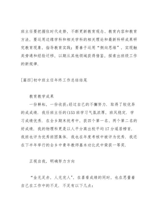 初中班主任年终工作总结结尾.docx