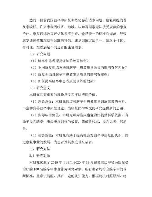 脑卒中患者的康复训练效果分析