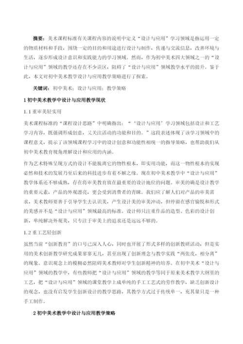 初中美术教学中设计与应用教学浅谈.docx