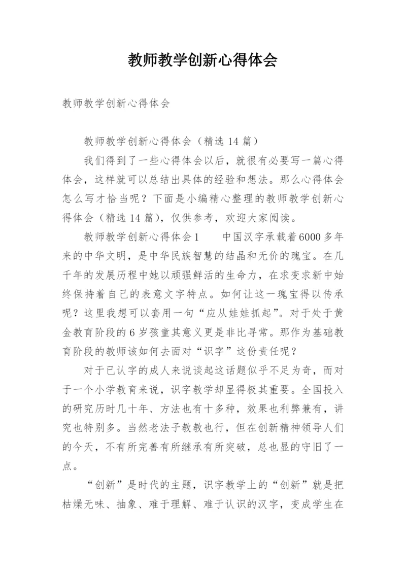 教师教学创新心得体会.docx