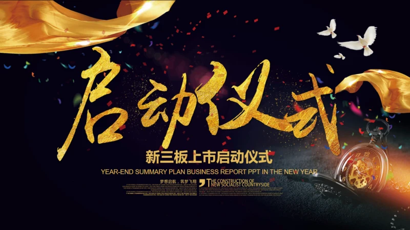 盛大的启动仪式通用PPT模板