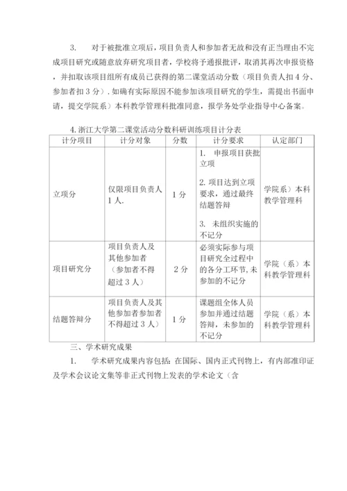 浙江大学本科生第二课堂学分管理办法.docx