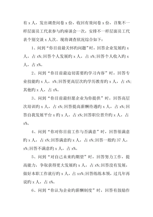 供电公司员工状况调查报告.docx