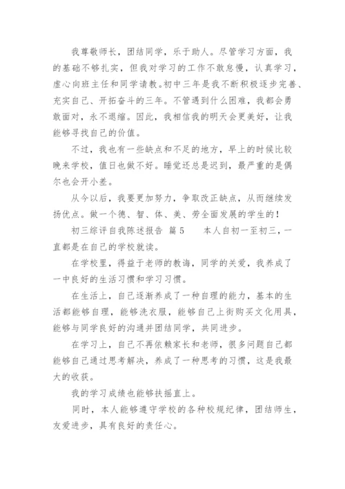 初三综评自我陈述报告.docx