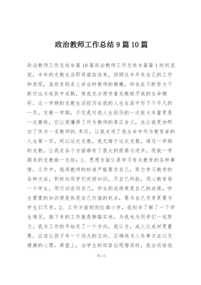 政治教师工作总结9篇10篇.docx