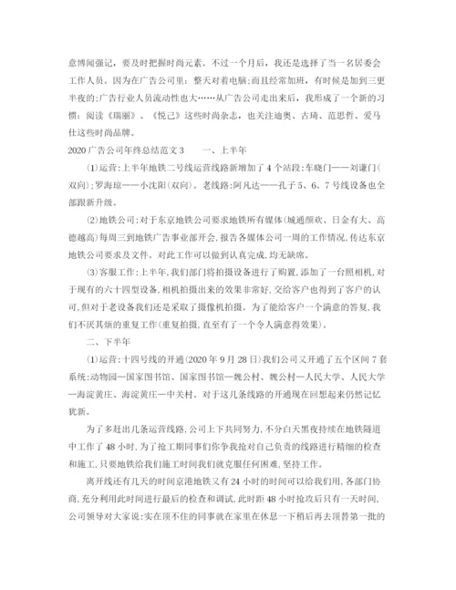 精编之广告公司年终总结范文.docx