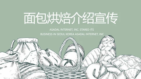 蓝色手绘风面包烘焙介绍宣传动态PPT
