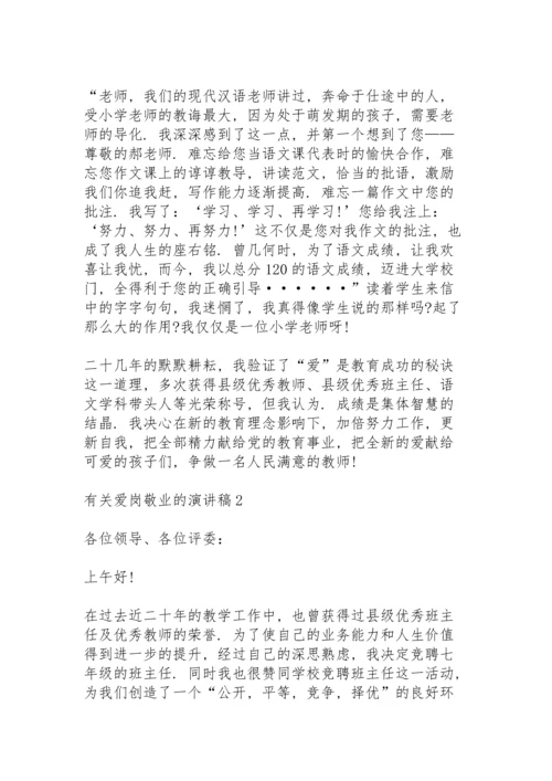 有关爱岗敬业的演讲稿范文10篇.docx