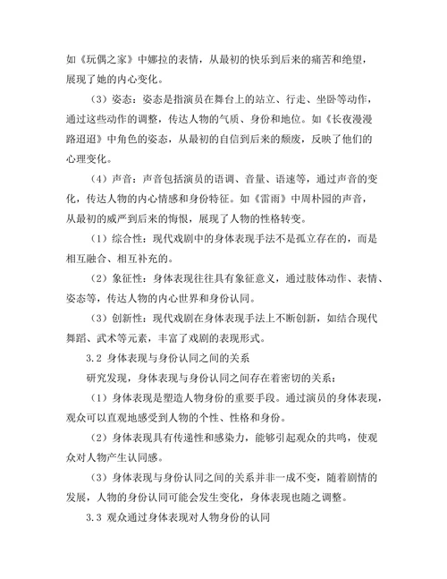 现代戏剧中的身体表现与身份认同