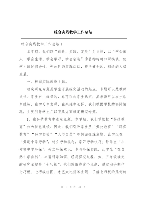 综合实践教学工作总结.docx