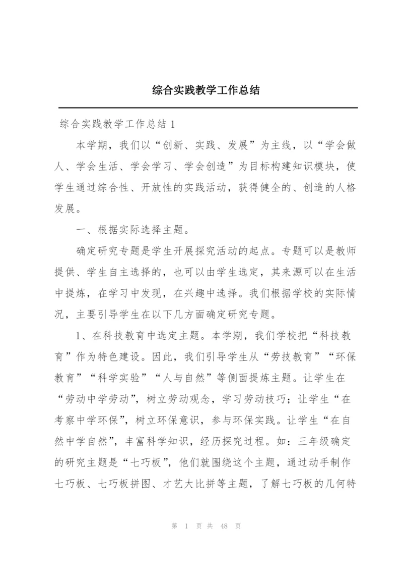 综合实践教学工作总结.docx