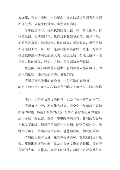 2023年清明节的作文400字左右清明节的作文400字左右四年级(八篇)