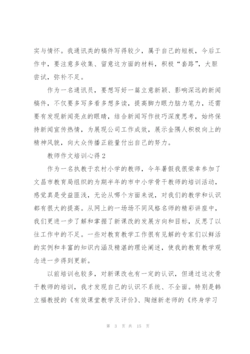 教师作文培训心得5篇.docx