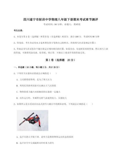 四川遂宁市射洪中学物理八年级下册期末考试章节测评试卷（含答案详解版）.docx