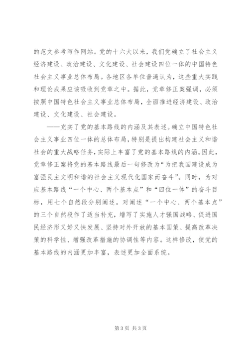 优秀范文：学习新党章——实现党章内容的与时俱进.docx