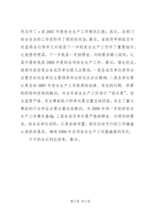 县安全生产工作情况汇报会主持词 (2).docx