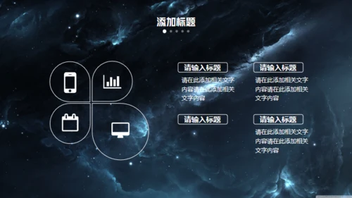科技星空商业计划书通用PPT模板