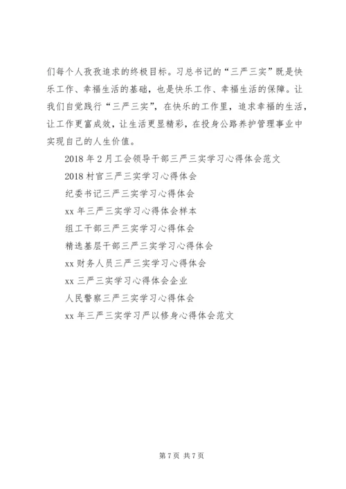 基层干部学习三严三实心得体会 (8).docx