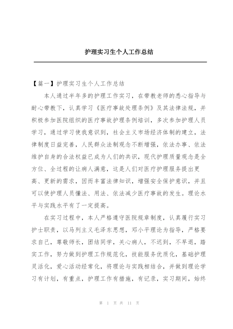 护理实习生个人工作总结.docx