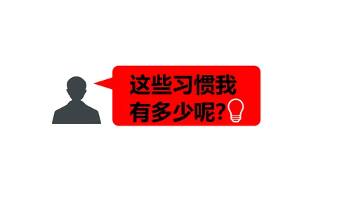 让优秀成为一种习惯主题教育班会PPT课件