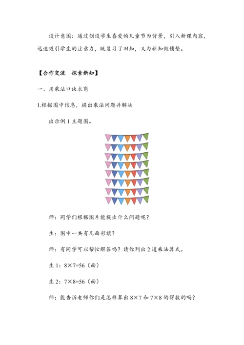 《用7~8的乘法口诀求商》（教案）人教版二年级数学下册