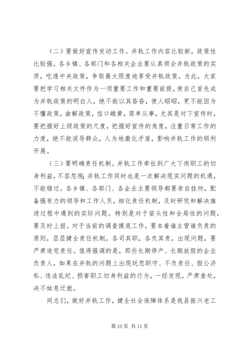 国有企业下岗职工生活保障向失业保险并轨工作会议上的讲话 (3).docx