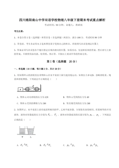 专题对点练习四川绵阳南山中学双语学校物理八年级下册期末考试重点解析练习题（详解）.docx