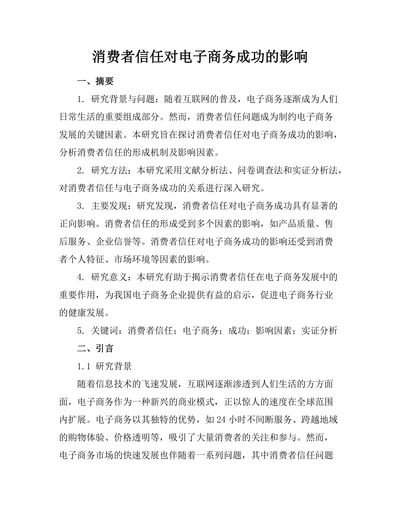 消费者信任对电子商务成功的影响