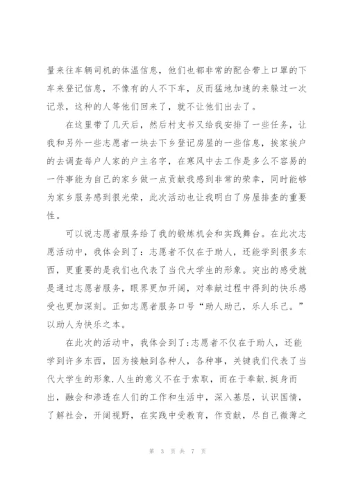 志愿者关于疫情防控的心得体会.docx