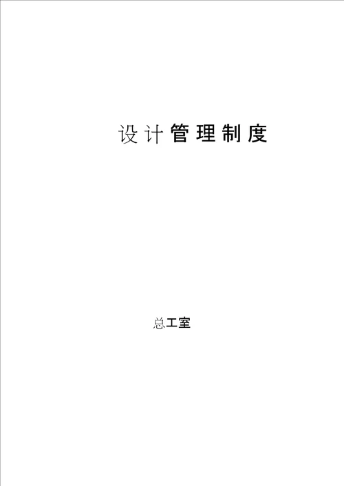 设计管理规定新