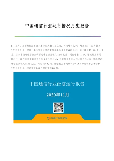 中国通信行业运行情况月度报告-7.docx