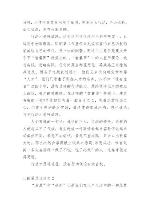 让的道理议论文.docx