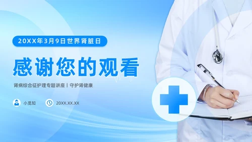 蓝色医疗简约商务风肾病综合征患者的治疗与护理PPT模板世界肾脏日