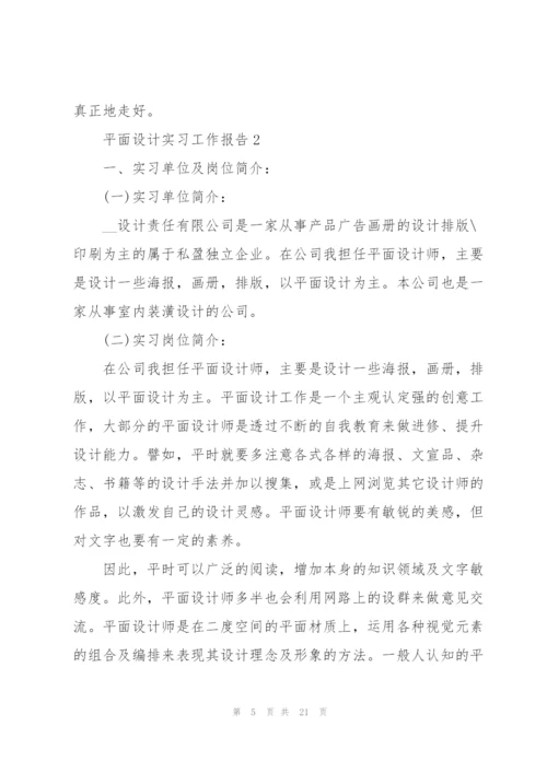 平面设计实习工作报告5篇.docx