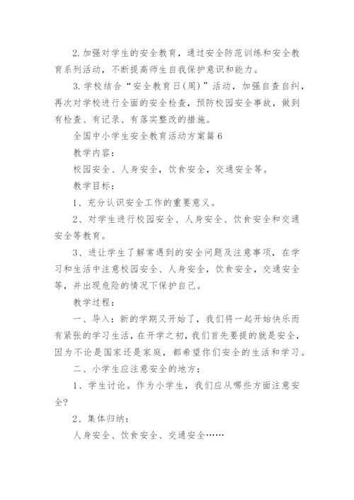 全国中小学生安全教育活动方案8篇.docx